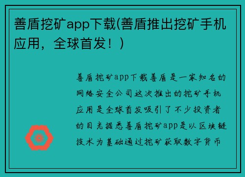 善盾挖矿app下载(善盾推出挖矿手机应用，全球首发！)