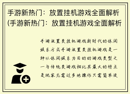 手游新热门：放置挂机游戏全面解析(手游新热门：放置挂机游戏全面解析 续篇：探索自动化玩法的兴起和引领趋势)